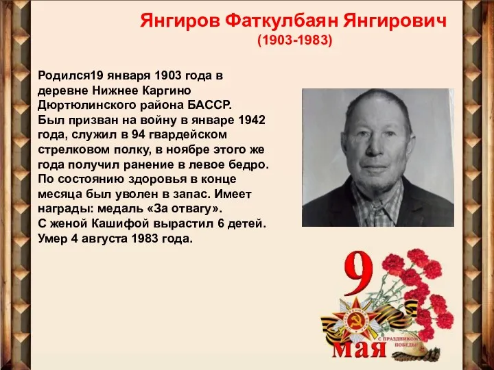Янгиров Фаткулбаян Янгирович (1903-1983) Родился19 января 1903 года в деревне