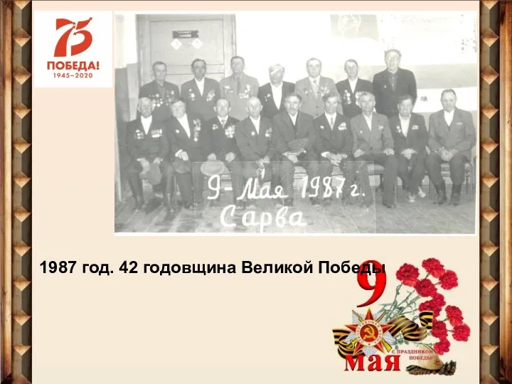1987 год. 42 годовщина Великой Победы