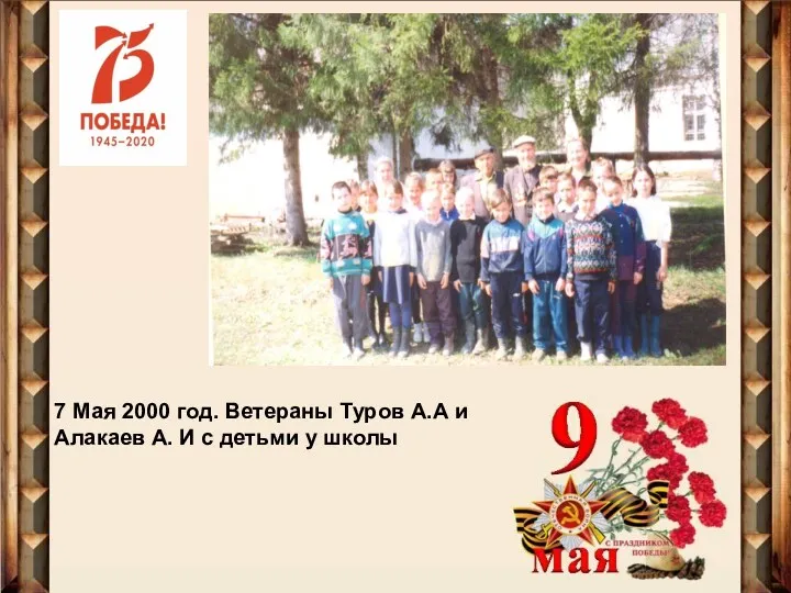 7 Мая 2000 год. Ветераны Туров А.А и Алакаев А. И с детьми у школы
