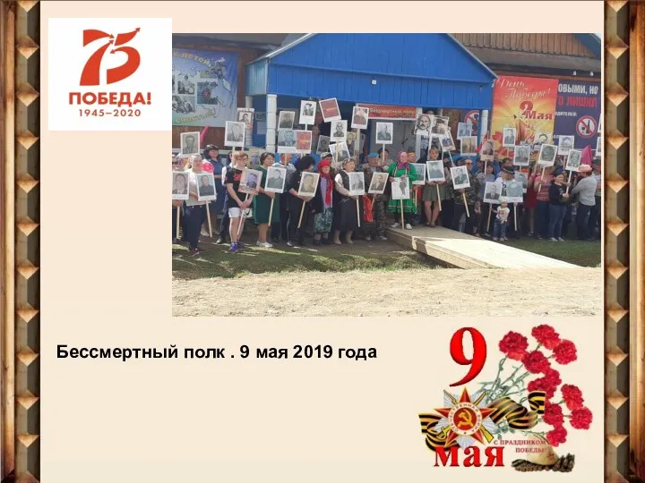 Бессмертный полк . 9 мая 2019 года