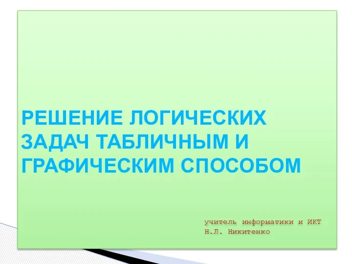 Решение логических задач табличным и графическим способом