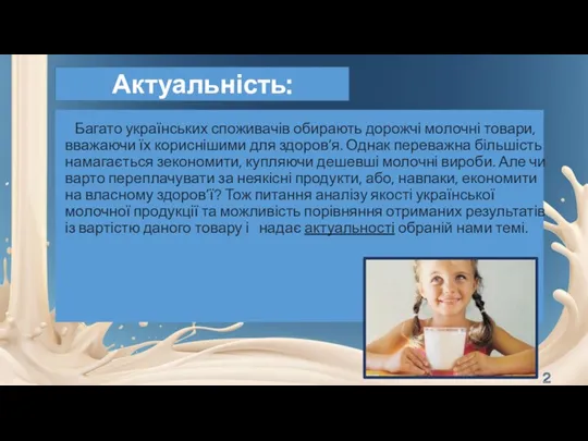 Багато українських споживачів обирають дорожчі молочні товари, вважаючи їх кориснішими