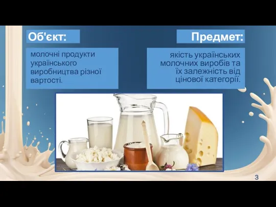 молочні продукти українського виробництва різної вартості. Об'єкт: Предмет: якість українських