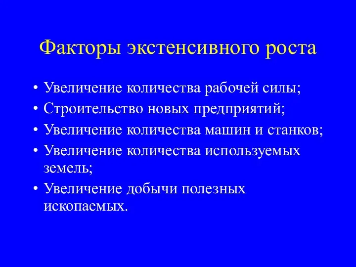 Факторы экстенсивного роста Увеличение количества рабочей силы; Строительство новых предприятий;