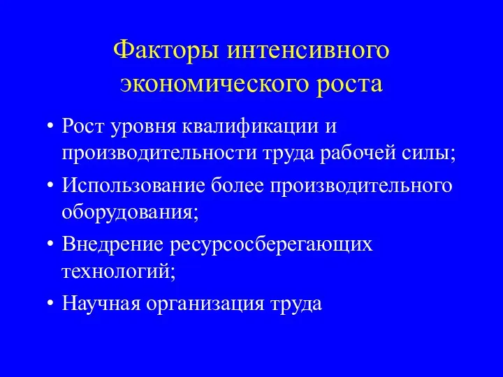 Факторы интенсивного экономического роста Рост уровня квалификации и производительности труда