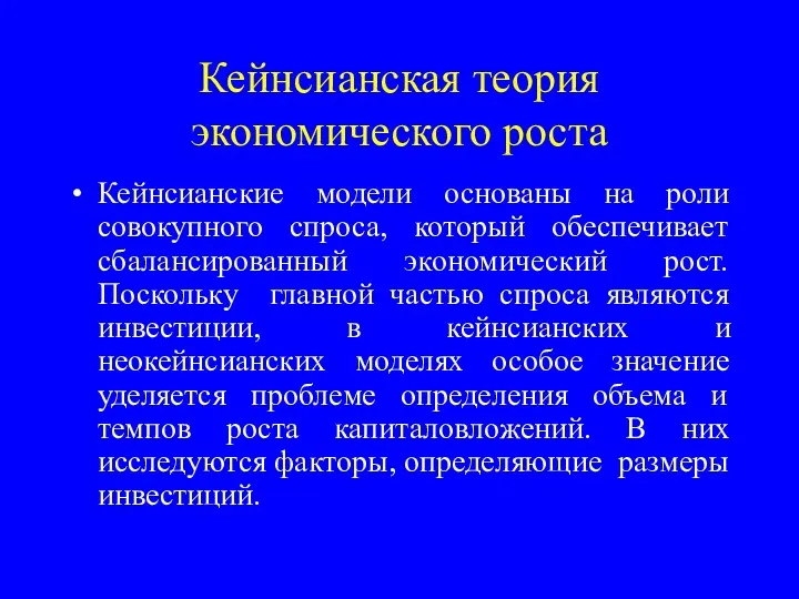 Кейнсианская теория экономического роста Кейнсианские модели основаны на роли совокупного