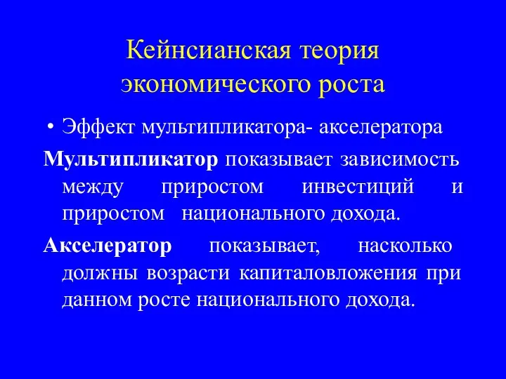 Кейнсианская теория экономического роста Эффект мультипликатора- акселератора Мультипликатор показывает зависимость