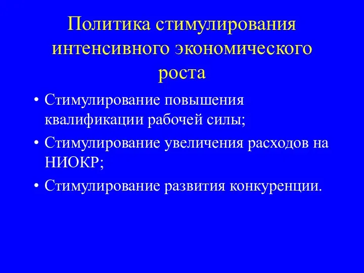 Политика стимулирования интенсивного экономического роста Стимулирование повышения квалификации рабочей силы;