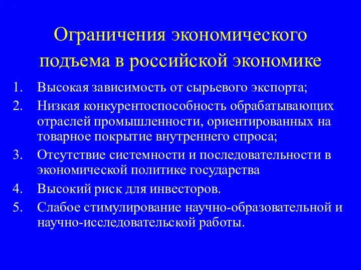 Ограничения экономического подъема в российской экономике Высокая зависимость от сырьевого