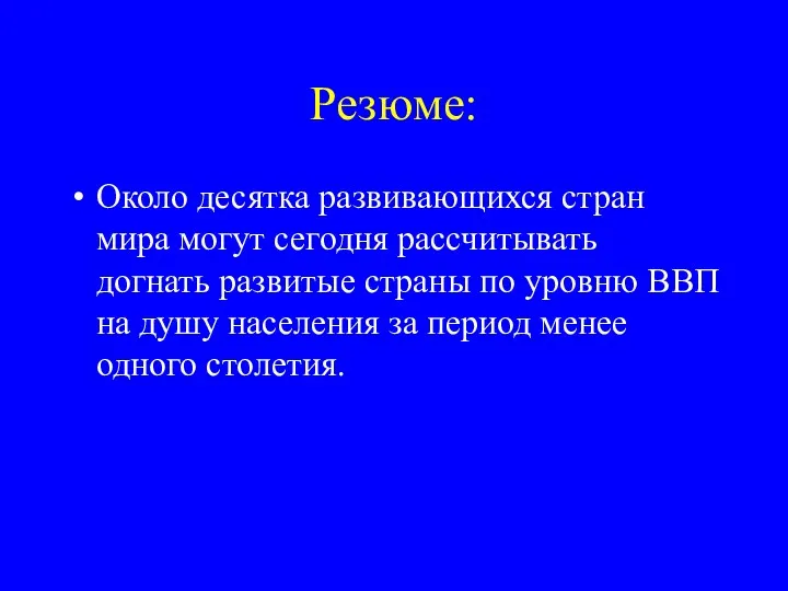 Резюме: Около десятка развивающихся стран мира могут сегодня рассчитывать догнать