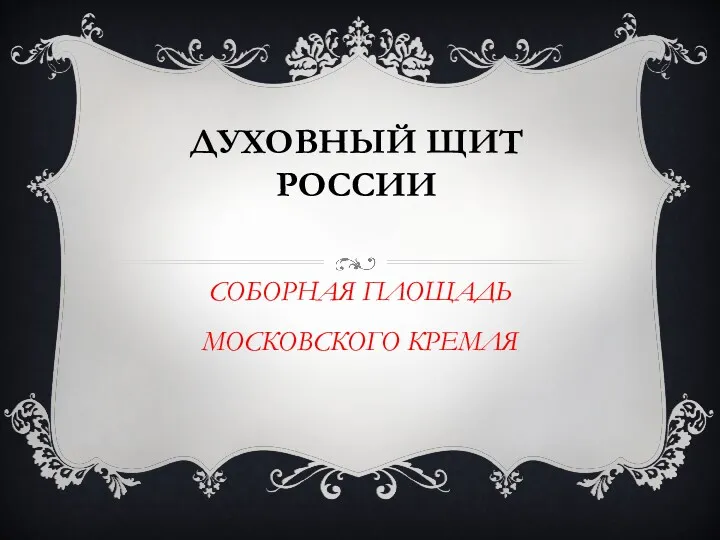 ДУХОВНЫЙ ЩИТ РОССИИ СОБОРНАЯ ПЛОЩАДЬ МОСКОВСКОГО КРЕМЛЯ