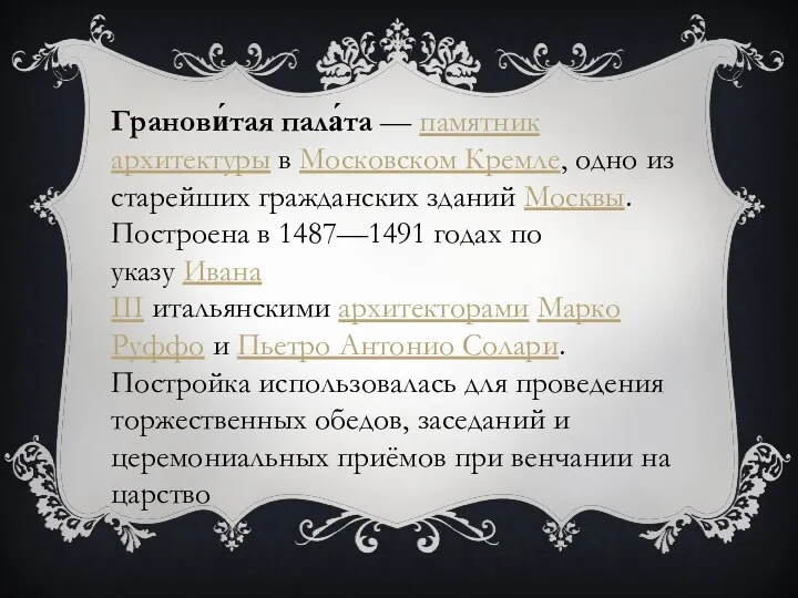 Гранови́тая пала́та — памятник архитектуры в Московском Кремле, одно из