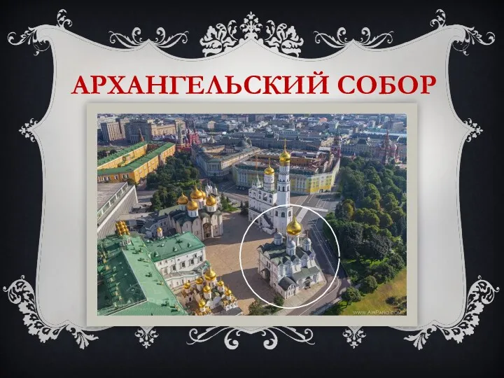 АРХАНГЕЛЬСКИЙ СОБОР