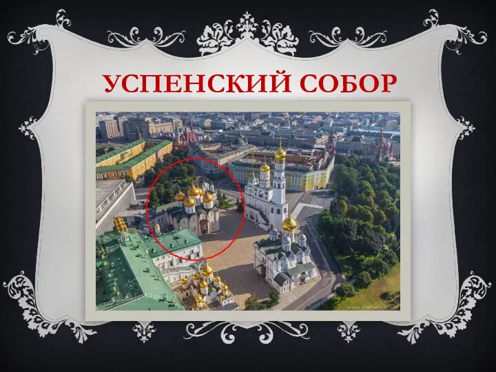 УСПЕНСКИЙ СОБОР