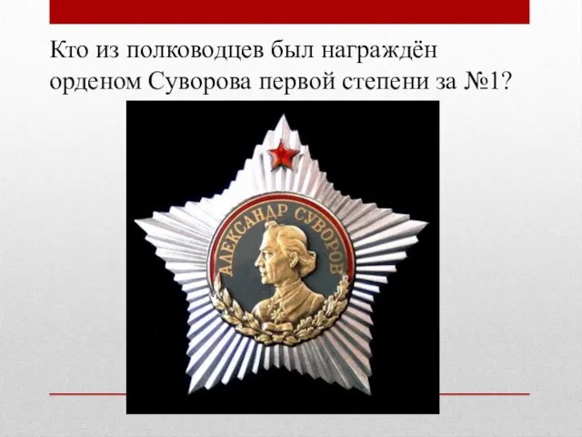 Кто из полководцев был награждён орденом Суворова первой степени за №1?