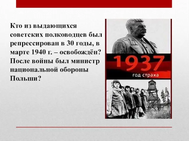 Кто из выдающихся советских полководцев был репрессирован в 30 годы,