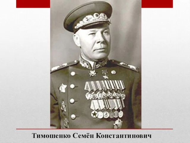 Тимошенко Семён Константинович