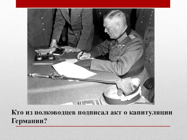 Кто из полководцев подписал акт о капитуляции Германии?