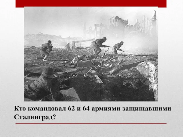 Кто командовал 62 и 64 армиями защищавшими Сталинград?