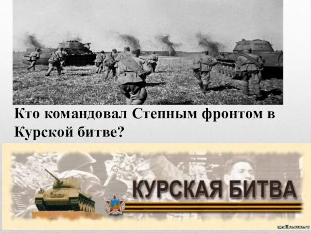 Кто командовал Степным фронтом в Курской битве?