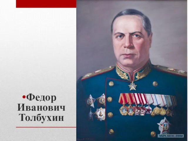 Федор Иванович Толбухин