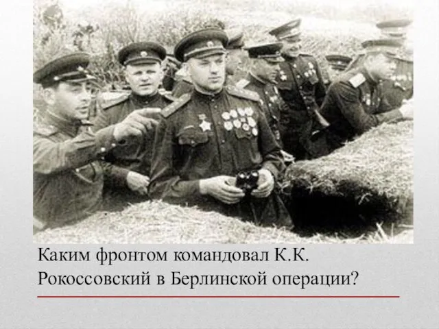 Каким фронтом командовал К.К. Рокоссовский в Берлинской операции?