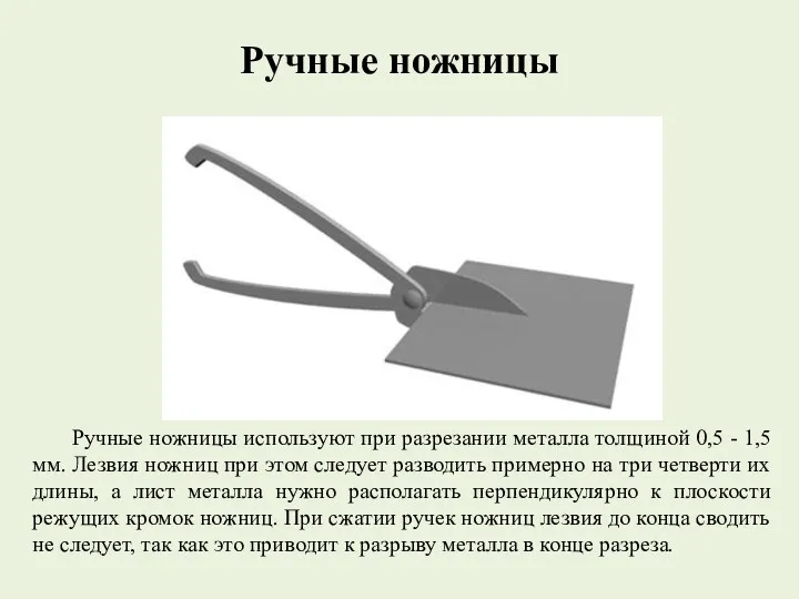 Ручные ножницы Ручные ножницы используют при разрезании металла толщиной 0,5