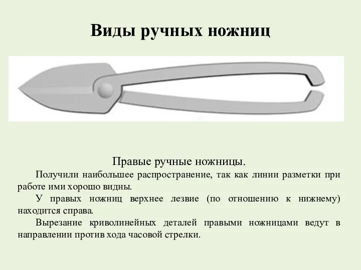 Виды ручных ножниц Правые ручные ножницы. Получили наибольшее распространение, так