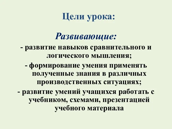 Цели урока: Развивающие: - развитие навыков сравнительного и логического мышления;