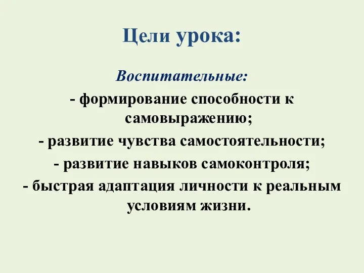 Цели урока: Воспитательные: - формирование способности к самовыражению; - развитие