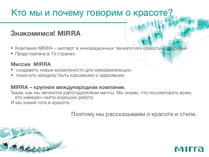 Знакомимся! MIRRA Компания MIRRA – эксперт в инновационных технологиях красоты