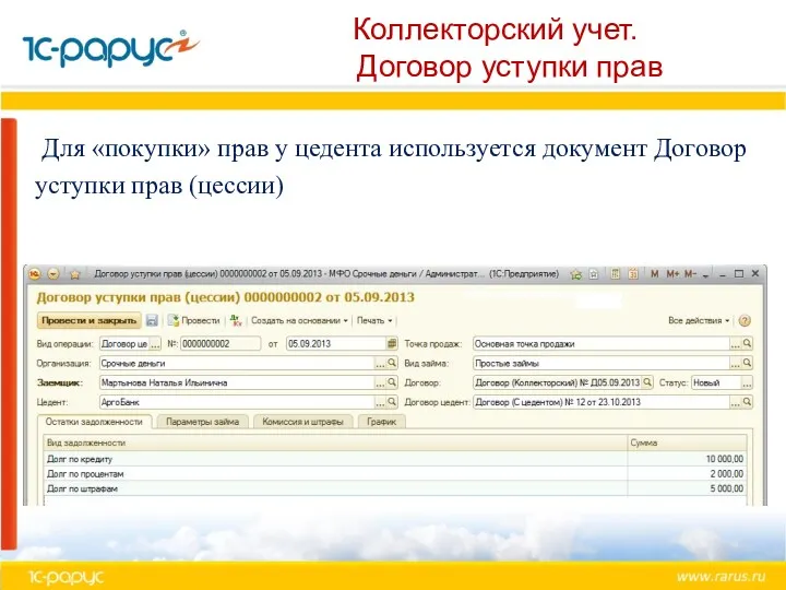 Коллекторский учет. Договор уступки прав Для «покупки» прав у цедента используется документ Договор уступки прав (цессии)