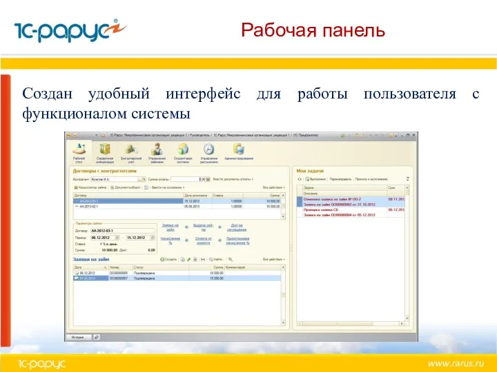 Рабочая панель Создан удобный интерфейс для работы пользователя с функционалом системы