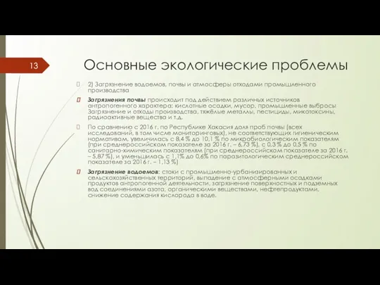 Основные экологические проблемы 2) Загрязнение водоемов, почвы и атмосферы отходами