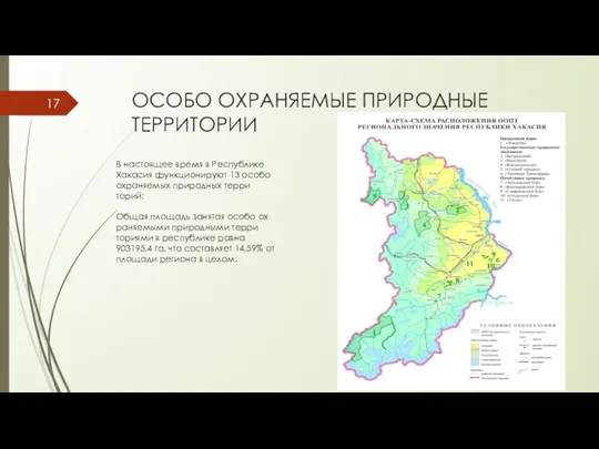 ОСОБО ОХРАНЯЕМЫЕ ПРИРОДНЫЕ ТЕРРИТОРИИ В нас­то­ящее вре­мя в Рес­публи­ке Ха­касия