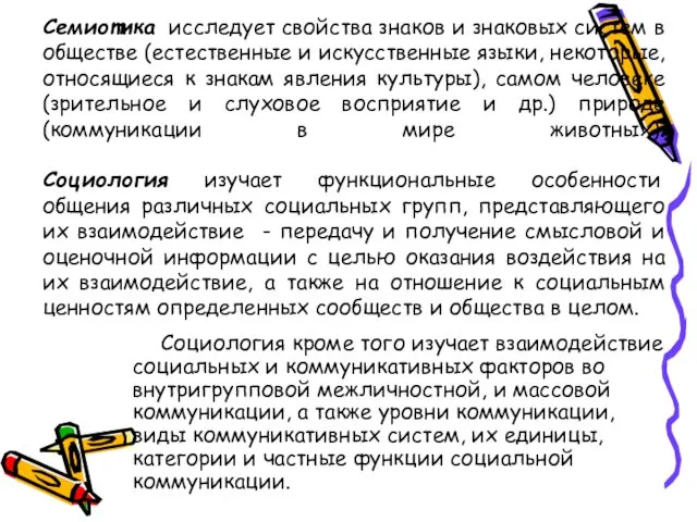 Семиотика исследует свойства знаков и знаковых систем в обществе (естественные