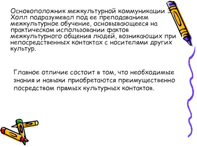 Основоположник межкультурной коммуникации Э. Холл подразумевал под ее преподаванием межкультурное