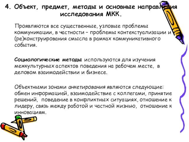 4. Объект, предмет, методы и основные направления исследования МКК. Проявляются