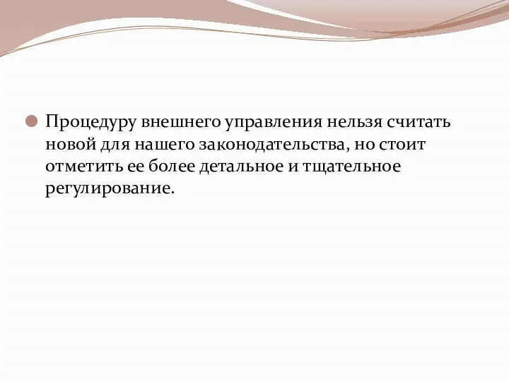 Процедуру внешнего управления нельзя считать новой для нашего законодательства, но