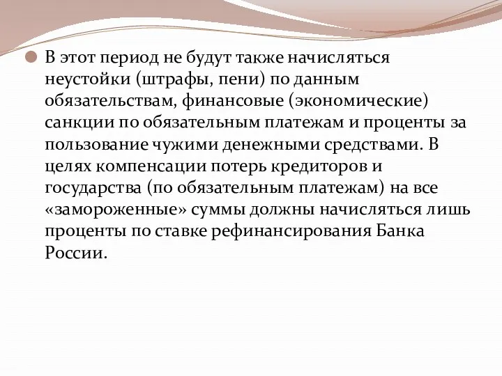 В этот период не будут также начисляться неустойки (штрафы, пени)