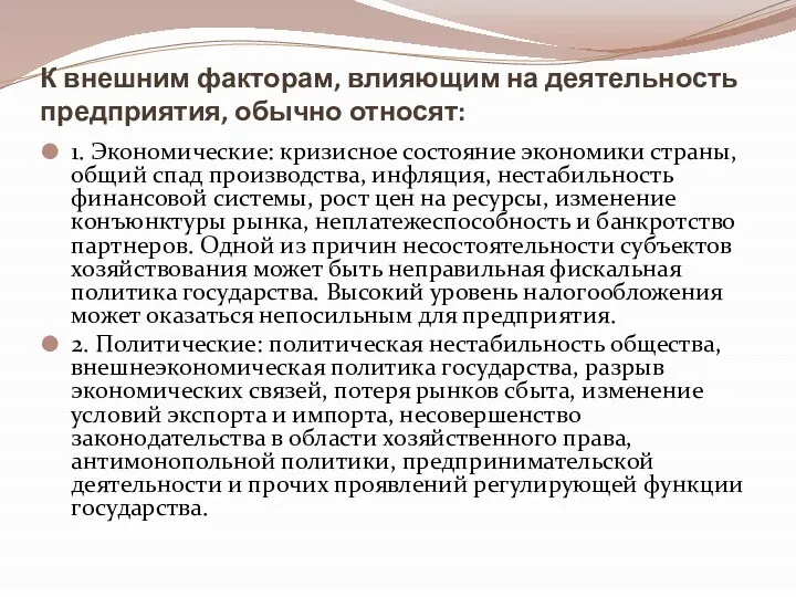 К внешним факторам, влияющим на деятельность предприятия, обычно относят: 1.