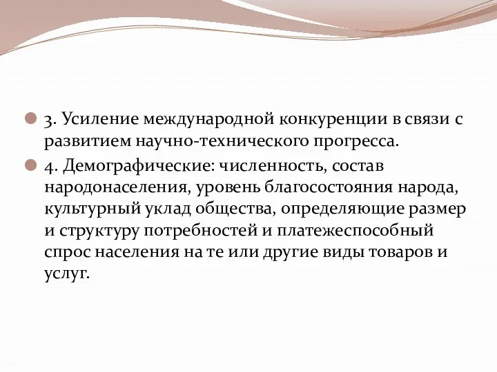 3. Усиление международной конкуренции в связи с развити­ем научно-технического прогресса.