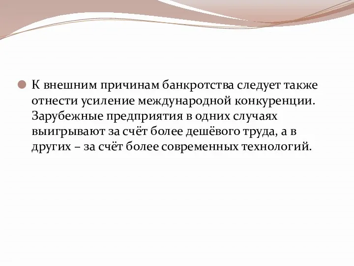 К внешним причинам банкротства следует также отнести усиление международной конкуренции.