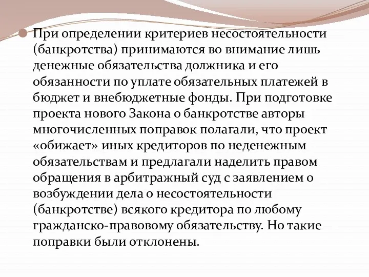 При определении критериев несостоятельности (банкротства) принимаются во внимание лишь денежные