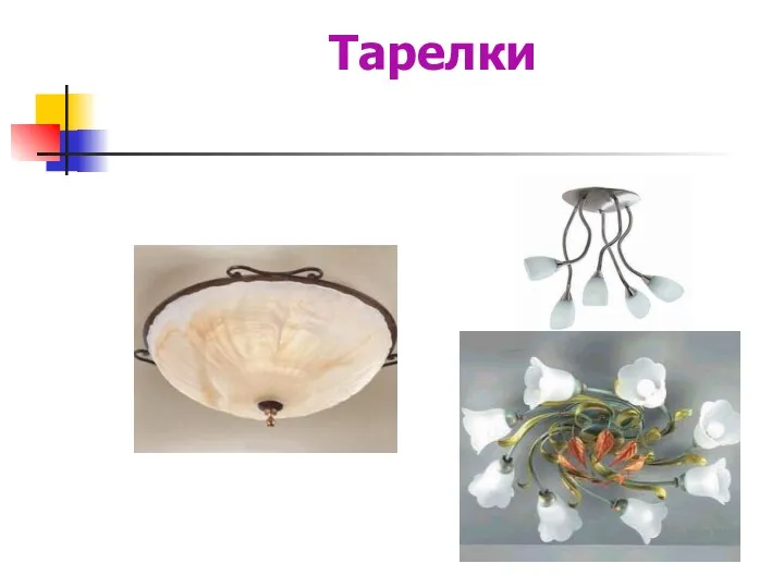 Тарелки