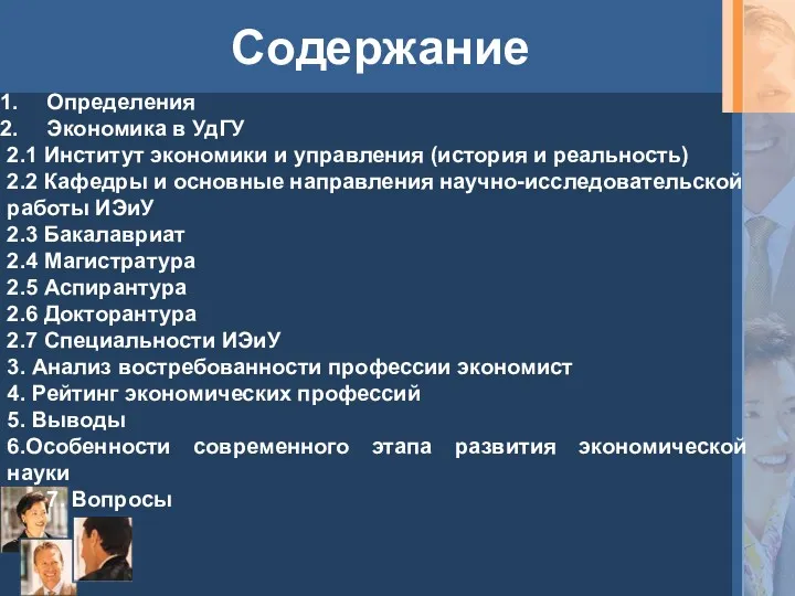 Содержание Определения Экономика в УдГУ 2.1 Институт экономики и управления