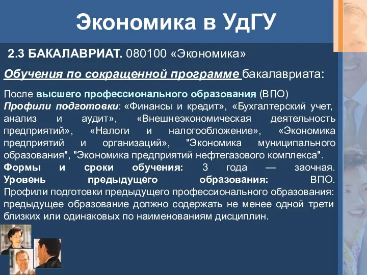 Экономика в УдГУ 2.3 БАКАЛАВРИАТ. 080100 «Экономика» Обучения по сокращенной