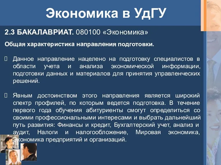 Экономика в УдГУ 2.3 БАКАЛАВРИАТ. 080100 «Экономика» Общая характеристика направления