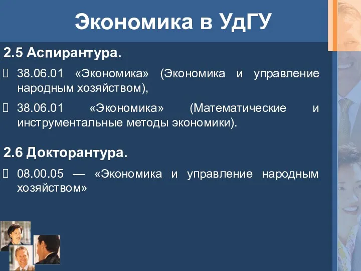 Экономика в УдГУ 2.5 Аспирантура. 38.06.01 «Экономика» (Экономика и управление