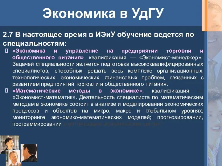 Экономика в УдГУ 2.7 В настоящее время в ИЭиУ обучение